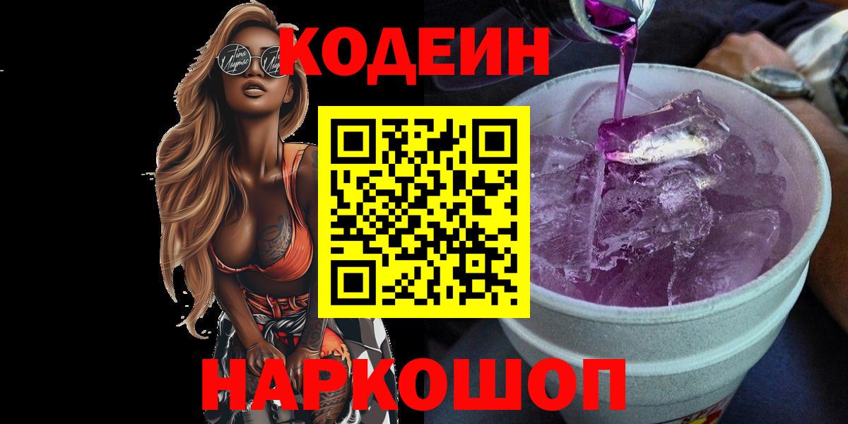 Арзамас  Codein напиток Lean (лин)  Вход с VPN 