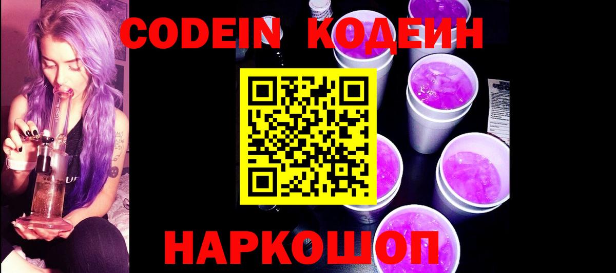 Кодеиновый сироп Lean Purple Drank Арзамас